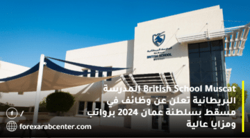 British School Muscat المدرسة البريطانية تعلن عن وظائف في مسقط بسلطنة عمان 2024 برواتب ومزايا عالية