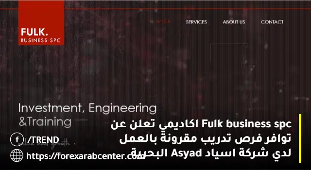 Fulk business spc اكاديمي تعلن عن توافر فرص تدريب مقرونة بالعمل لدي شركة اسياد Asyad البحرية