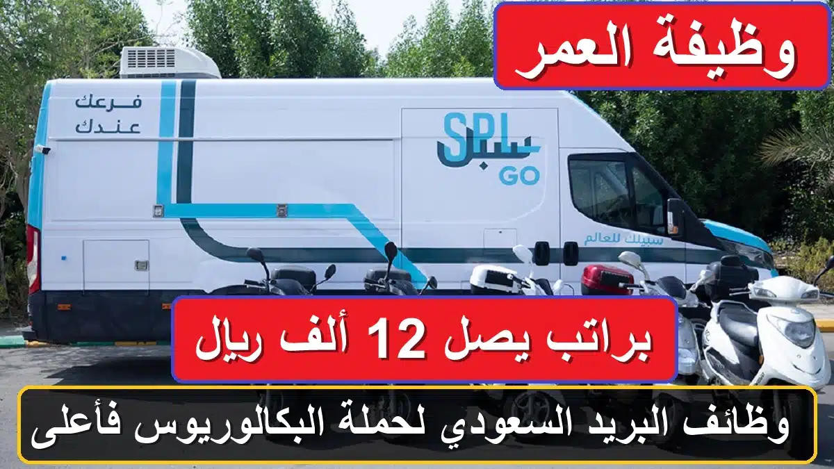 وظائف البريد السعودي
