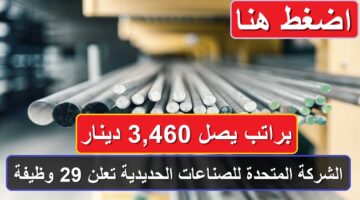 قدم الآن .. الشركة المتحدة للصناعات الحديدية تعلن 29 وظيفة براتب يصل 3,460 دينار