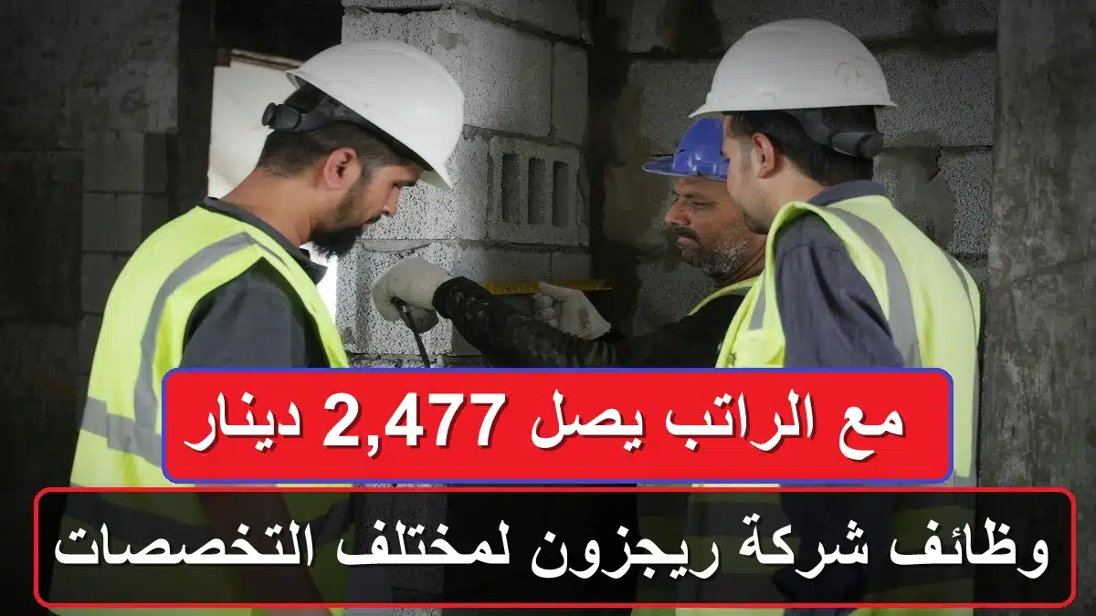 وظائف شركة ريجزون