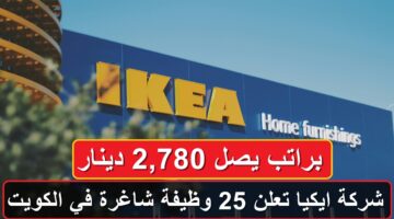 شركة ايكيا تعلن 25 وظيفة شاغرة في الكويت براتب يصل 2,780 دينار (قدم الآن)