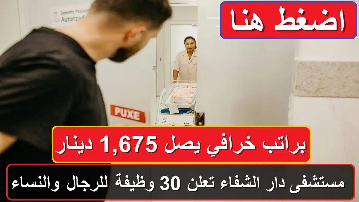 وظائف مستشفى دار الشفاء