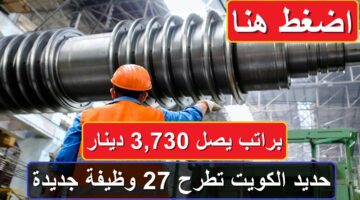 حديد الكويت تطرح 27 وظيفة جديدة براتب يصل 3,730 دينار (قدم الآن)
