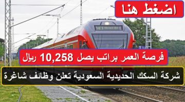 فرصة العمر براتب يصل 10,258 ريال .. شركة السكك الحديدية السعودية تعلن وظائف شاغرة