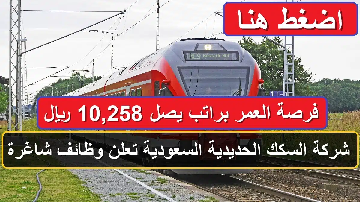 وظائف شركة السكك الحديدية السعودية