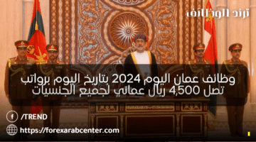 وظائف عمان اليوم 2024 بتاريخ 11/05/2024 برواتب تصل 4,500 ريال عماني لجميع الجنسيات