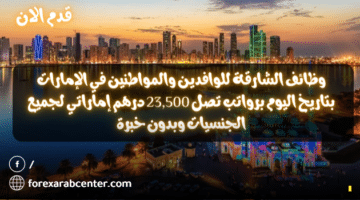 وظائف الشارقة للوافدين والمواطنين في الإمارات بتاريخ 18/4/2024 برواتب تصل 23,500 درهم إماراتي لجميع الجنسيات وبدون خبرة