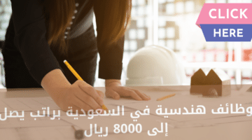وظائف في الرياض للنساء براتب 8,000 ريال