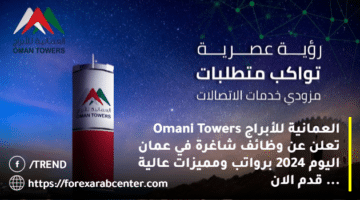 العمانية للأبراج Omani Towers تعلن عن وظائف شاغرة في عمان اليوم 2024 برواتب ومميزات عالية … قدم الان