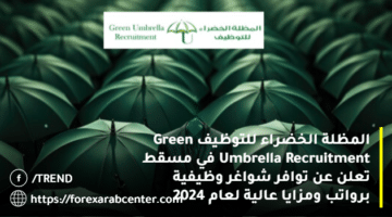 المظلة الخضراء للتوظيف Green Umbrella Recruitment في مسقط تعلن عن توافر شواغر وظيفية برواتب ومزايا عالية لعام 2024