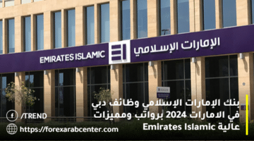 بنك الإمارات الإسلامي وظائف دبي في الامارات 2024 برواتب ومميزات عالية Emirates Islamic