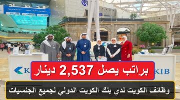 وظائف الكويت براتب يصل 2,537 دينار لدي بنك الكويت الدولي (KIB) لجميع الجنسيات