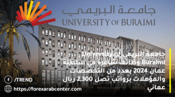 جامعة البريمي University of Buraimi‏ وظائف شاغرة في سلطنة عمان 2024 بعدد من التخصصات والمؤهلات برواتب تصل 2,300 ريال عماني