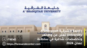 جامعة الشرقية A’Sharqiyah University تعلن عن وظائف وتخصصات شاغرة في سلطنة عمان 2024