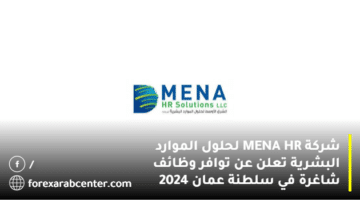 شركة MENA HR لحلول الموارد البشرية تعلن عن توافر وظائف شاغرة في سلطنة عمان 2024