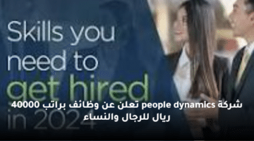 شركة people dynamics تعلن عن  وظائف براتب 40000 ريال للرجال والنساء