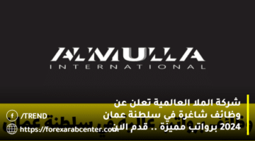 شركة الملا العالمية ALMULLA تعلن عن‏ وظائف شاغرة في سلطنة عمان 2024 برواتب مميزة .. قدم الان