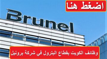 وظائف شاغرة في الكويت بقطاع البترول لدي شركة برونيل بعدة تخصصات (قدم الآن)