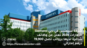 شركة سيمنس في دبي Siemens الامارات 2024 تعلن عن وظائف شاغرة لديها برواتب تصل 19,900 درهم إماراتي