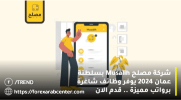 شركة مصلح Musalih بسلطنة عمان 2024 يوفر وظائف شاغرة برواتب مميزة .. قدم الان