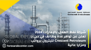 شركة نفط الهلال بالإمارات 2024 تعلن عن توافر عدة وظائف في دبي بـ Crescent Petroleum للبترول برواتب ومزايا عالية