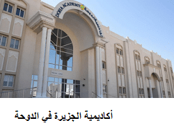 وظائف شاغرة لدى أكاديمية الجزيرة في الدوحة قطر برواتب عالية ومزايا قوية