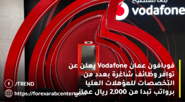 فودافون عمان Vodafone تعلن عن توافر وظائف شاغرة بعدد من التخصصات للمؤهلات العليا برواتب تبدا من 2,000 ريال عماني