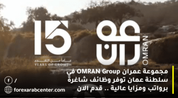 مجموعة عمران OMRAN Group في سلطنة عمان توفر وظائف شاغرة برواتب ومزايا عالية .. قدم الان