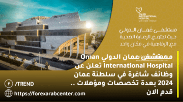 مستشفى عمان الدولي Oman International Hospital تعلن عن وظائف شاغرة في سلطنة عمان 2024 بعدة تخصصات ومؤهلات .. قدم الان