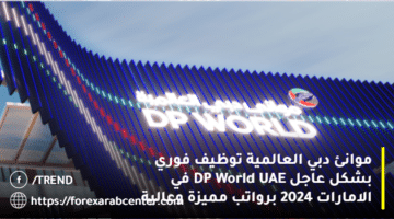 موانئ دبي العالمية توظيف فوري بشكل عاجل DP World UAE في الامارات 2024 برواتب مميزة وعالية