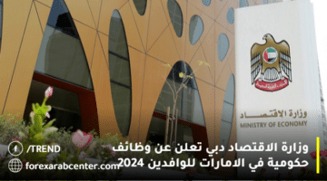 وزارة الاقتصاد دبي تعلن عن وظائف حكومية في الامارات للوافدين 2024