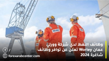 وظائف النفط لدي شركة وورلي عمان Worley تعلن عن توافر وظائف شاغرة 2024