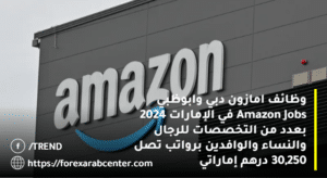 وظائف امازون دبي وابوظبي Amazon Jobs في الإمارات 2024 بعدد من التخصصات للرجال والنساء والوافدين برواتب تصل 30,250 درهم إماراتي