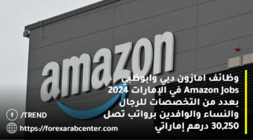 وظائف امازون دبي وابوظبي Amazon Jobs في الإمارات 2024 بعدد من التخصصات للرجال والنساء والوافدين برواتب تصل 30,250 درهم إماراتي