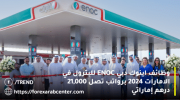 وظائف اينوك دبي ENOC للبترول في الامارات 2024 برواتب تصل 21,000 درهم إماراتي