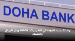 وظائف بنك الدوحه في قطر براتب 40000 ريال