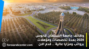 وظائف جامعة السلطان قابوس 2024 Sultan Qaboos university بعدة تخصصات ومؤهلات برواتب ومزايا عالية .. قدم الان