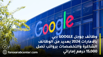 وظائف جوجل GOOGLE دبي بالامارات 2024 بعديد من الوظائف الشاغرة والتخصصات برواتب تصل 15,000 درهم إماراتي