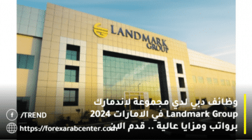 وظائف دبي لدي مجموعة لاندمارك Landmark Group في الامارات 2024 برواتب ومزايا عالية .. قدم الان