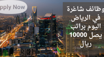 وظائف فورية الرياض براتب يبدأ من 8000 ريال