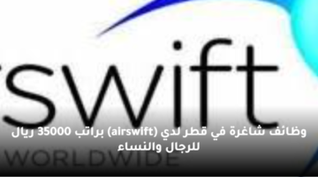 وظائف شاغرة في قطر لدي (airswift)  براتب 35000 ريال للرجال والنساء