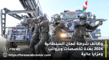 وظائف شرطة عمان السلطانية 2024 بعدة تخصصات وبرواتب ومزايا عالية