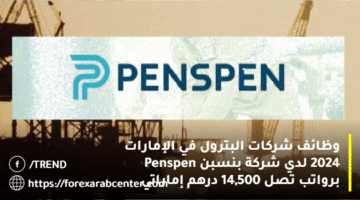 وظائف شركات البترول في الإمارات 2024 لدي شركة بنسبن Penspen برواتب تصل 14,500 درهم إماراتي