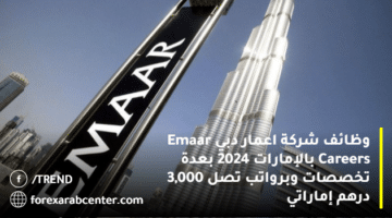 وظائف شركة اعمار دبي Emaar Careers بالإمارات 2024 بعدة تخصصات وبرواتب تصل 3,000 درهم إماراتي