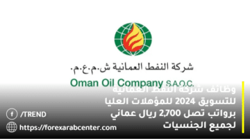 وظائف شركة النفط العمانية للتسويق 2024 للمؤهلات العليا برواتب تصل 2,700 ريال عماني لجميع الجنسيات