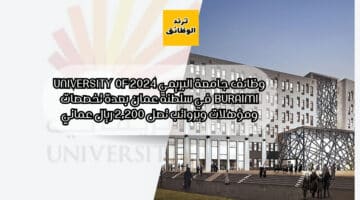 وظائف جامعة البريمي 2024 University of Buraimi‏ في سلطنة عمان بعدة تخصصات ومؤهلات وبرواتب تصل 2,200 ريال عماني