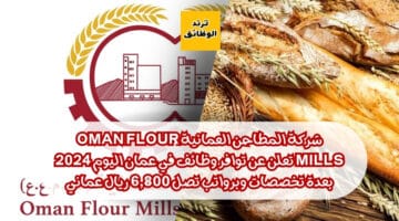 شركة المطاحن العمانية Oman Flour Mills تعلن عن توافر وظائف في عمان اليوم 2024 بعدة تخصصات وبرواتب تصل 6,800 ريال عماني