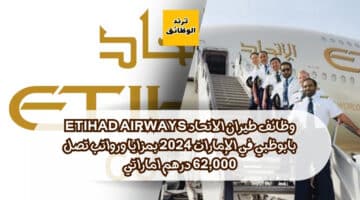 وظائف طيران الاتحاد Etihad Airways بابوظبي في الإمارات 2024 بمزايا ورواتب تصل 62,000 درهم اماراتي