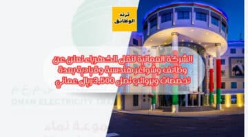 الشركة العمانية لنقل الكهرباء تعلن عن وظائف وشواغر هندسية وقيادية بعدة تخصصات وبرواتب تصل 3,500 ريال عماني